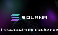 比特币钱包之间的互通性解析：如何选择适合你