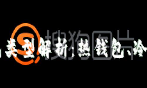 : USDT钱包类型解析：热钱包、冷钱包与其他