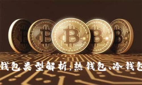 : USDT钱包类型解析：热钱包、冷钱包与其他