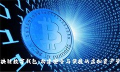 探索区块链数字钱包:构建安全与便捷的虚拟资