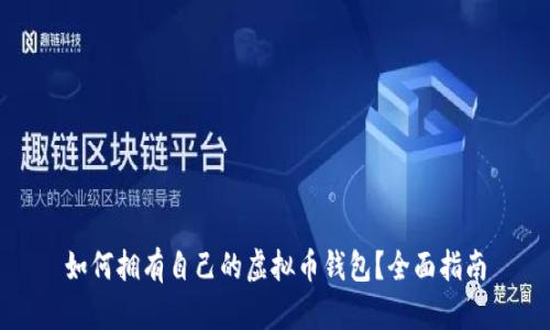 如何拥有自己的虚拟币钱包?全面指南