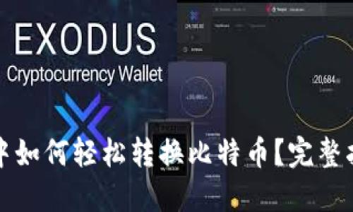 火币钱包中如何轻松转换比特币？完整指南与技巧