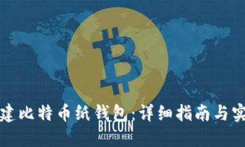 如何创建比特币纸钱包:详细指南与实用技巧