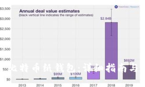 如何创建比特币纸钱包:详细指南与实用技巧