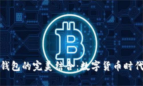 比特币与微信钱包的完美结合：数字货币时代的支付新选择