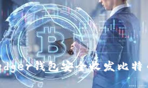 如何使用Ledger钱包安全收发比特币:全面指南