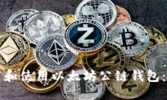 如何下载和使用以太坊公链钱包：详细指南