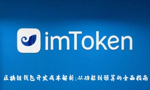 区块链钱包开发成本解析：从功能到预算的全面指南
