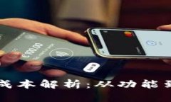 区块链钱包开发成本解析:从功能到预算的全面