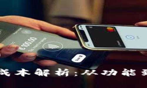 区块链钱包开发成本解析：从功能到预算的全面指南
