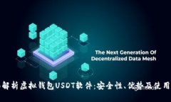 全面解析虚拟钱包USDT软件：安全性、优势及使用