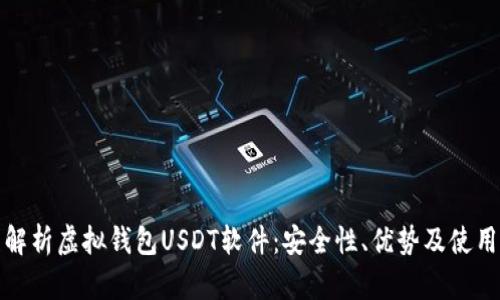 全面解析虚拟钱包USDT软件：安全性、优势及使用技巧