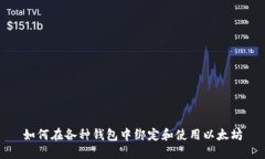 如何在各种钱包中绑定和使用以太坊