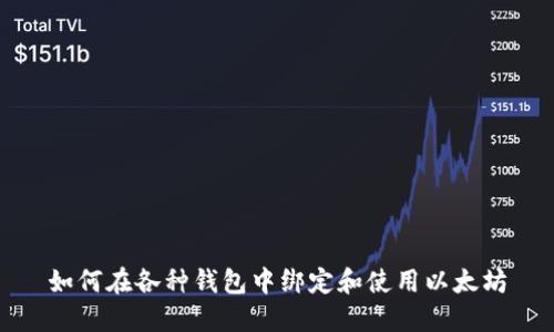 如何在各种钱包中绑定和使用以太坊