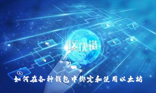 如何在各种钱包中绑定和使用以太坊