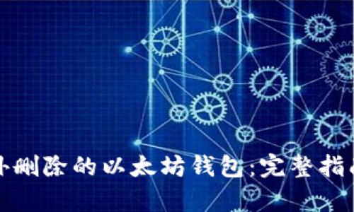 恢复意外删除的以太坊钱包：完整指南与技巧