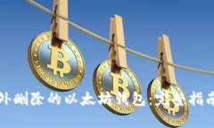 恢复意外删除的以太坊钱包：完整指南与技巧