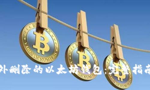 恢复意外删除的以太坊钱包：完整指南与技巧