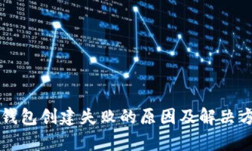 区块链钱包创建失败的原因及解决方法解析