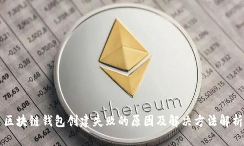 区块链钱包创建失败的原因及解决方法解析