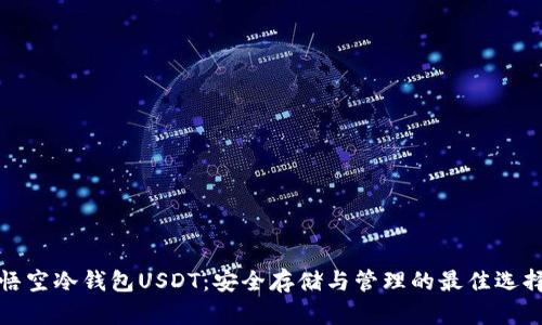 悟空冷钱包USDT:安全存储与管理的最佳选择