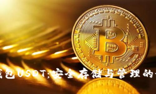 悟空冷钱包USDT:安全存储与管理的最佳选择