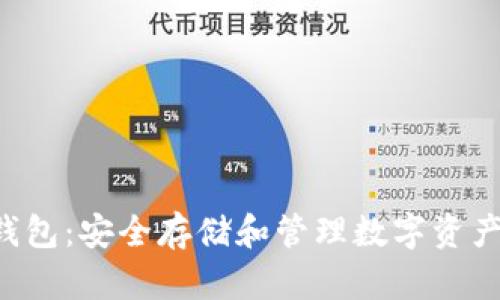 GTC区块链钱包:安全存储和管理数字资产的最佳选择