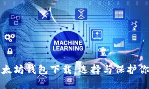最安全的以太坊钱包下载：选择与保护你的数字资产