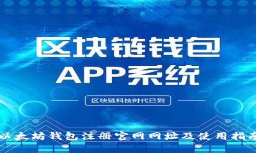 以太坊钱包注册官网网址及使用指南