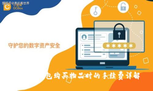 比特币钱包购买物品时的手续费详解