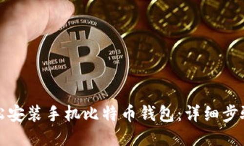 如何轻松安装手机比特币钱包:详细步骤与技巧