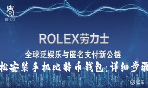 如何轻松安装手机比特币钱包:详细步骤与技巧