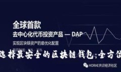 如何选择最安全的区块链钱包:全方位指南