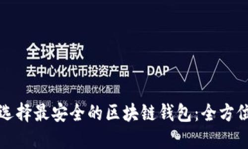 如何选择最安全的区块链钱包:全方位指南