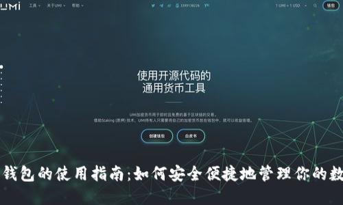 以太坊钱包的使用指南：如何安全便捷地管理你的数字资产