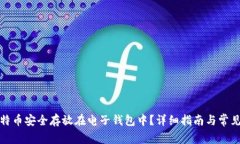 如何将比特币安全存放在电子钱包中?详细指南