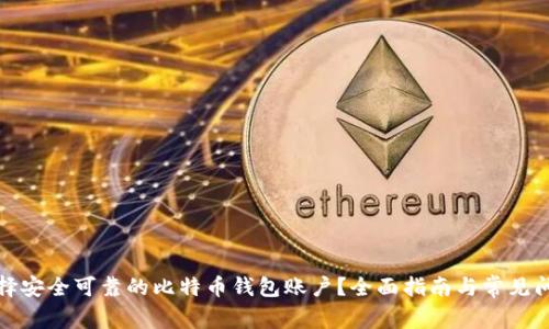 如何选择安全可靠的比特币钱包账户？全面指南与常见问题解答