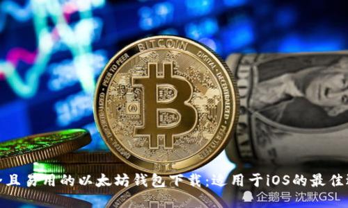 安全且易用的以太坊钱包下载：适用于iOS的最佳选择