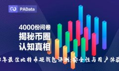2023年最佳比特币硬钱包评测：安全性与用户体验