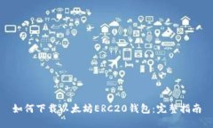 如何下载以太坊ERC20钱包:完整指南