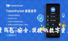 以太坊轻量钱包：安全、便捷的数字资产管理利