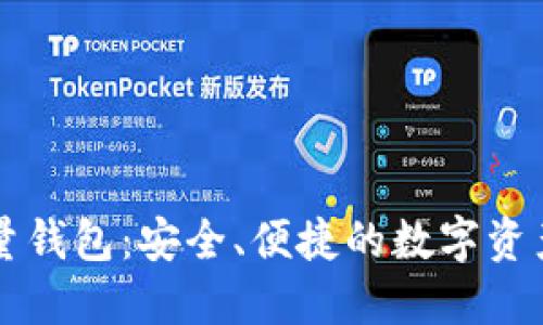 以太坊轻量钱包:安全、便捷的数字资产管理利器