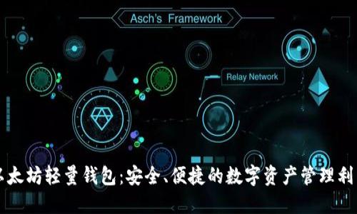 以太坊轻量钱包:安全、便捷的数字资产管理利器