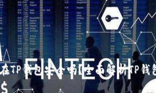 USDT放在TP钱包安全吗?全面解析TP钱包安全性