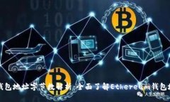 以太坊钱包地址字节数解析：全面了解Ethereum钱包