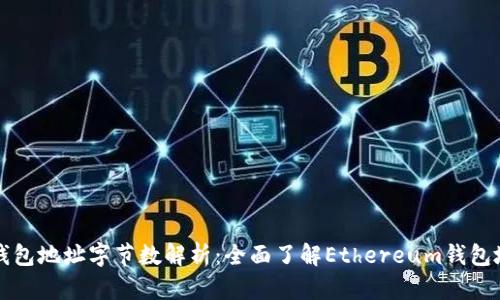 以太坊钱包地址字节数解析:全面了解Ethereum钱包地址结构