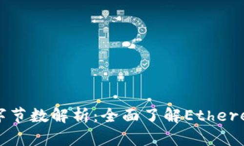 以太坊钱包地址字节数解析:全面了解Ethereum钱包地址结构