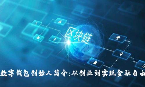 区块链数字钱包创始人简介:从创业到实现金融自由的路径