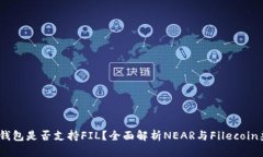 NEAR钱包是否支持FIL？全面解析NEAR与Filecoin兼容性