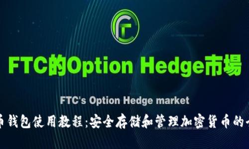 虚拟币钱包使用教程:安全存储和管理加密货币的全攻略